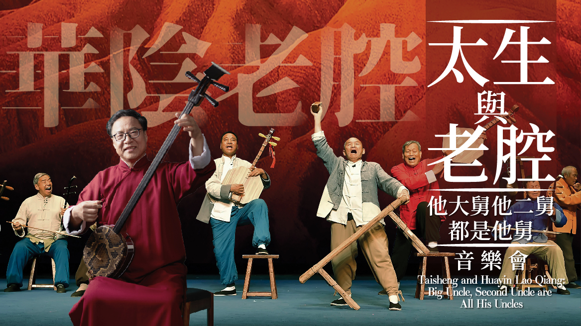 太生與老腔-CCF-website-